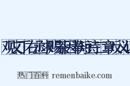 观文丁右丞求赐茶因奉短诗二章反义词是什么意思的图片